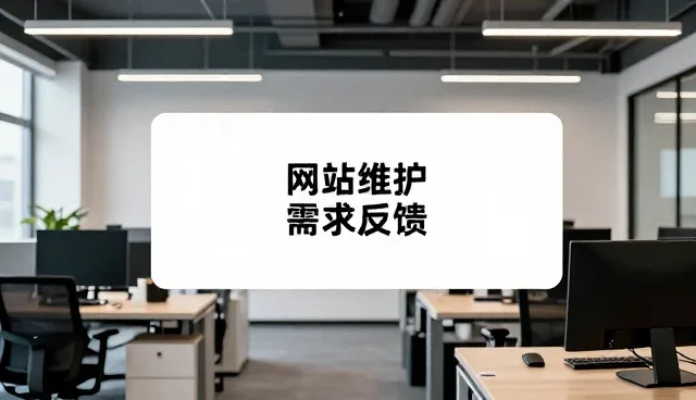 网站维护中需求反馈机制的优化路径